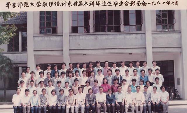 1987年茆先生与数理统计系首届本科生毕业合影,前排左起第10位.png